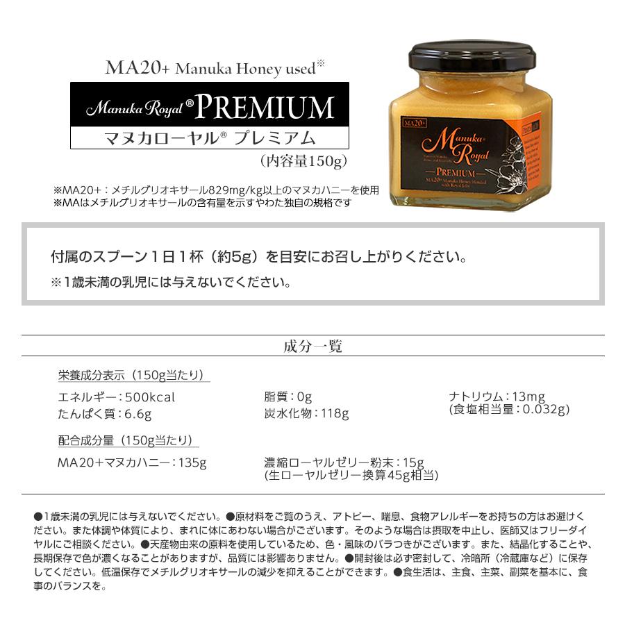 マヌカローヤル PREMIUM（150g） MG マヌカハニー ローヤルゼリー 蜂蜜 はちみつ ギフト やわた 約5g
