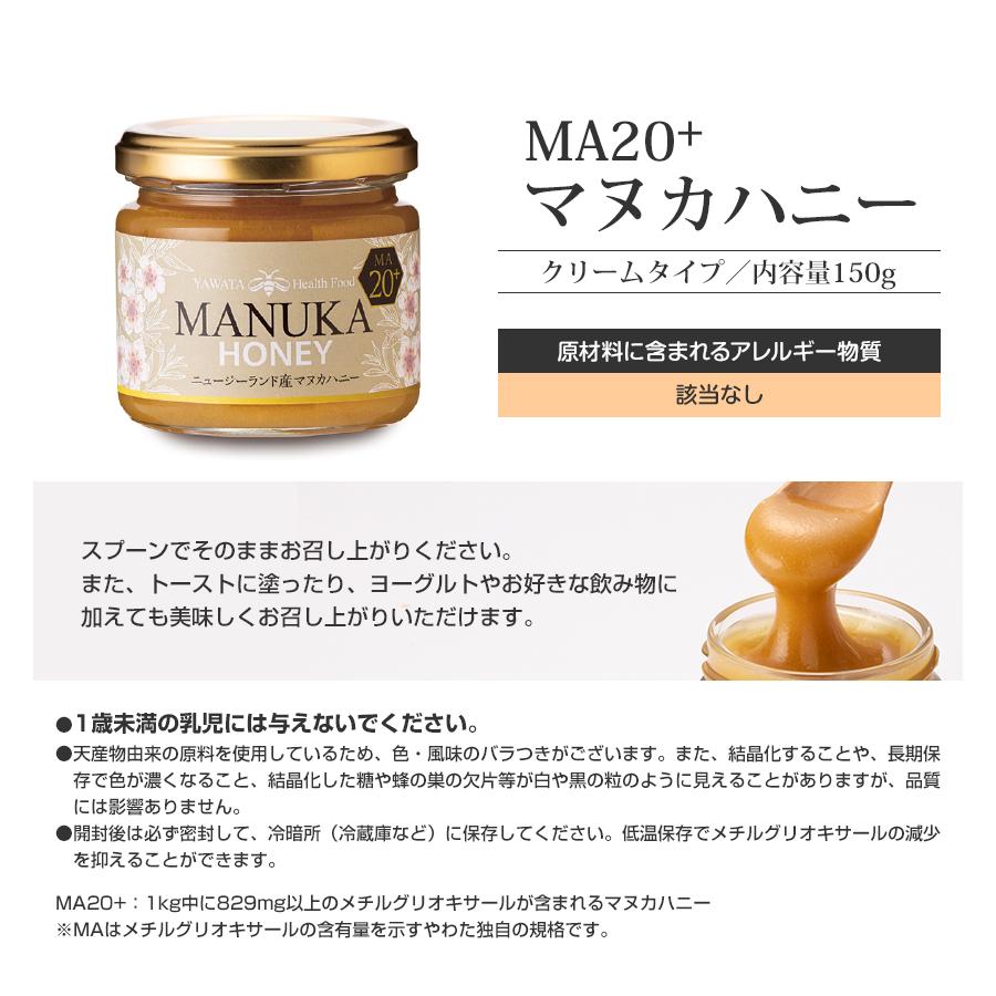やわた 【数量限定30％OFF】MA20+ マヌカハニー（150g）MG829 マヌカ