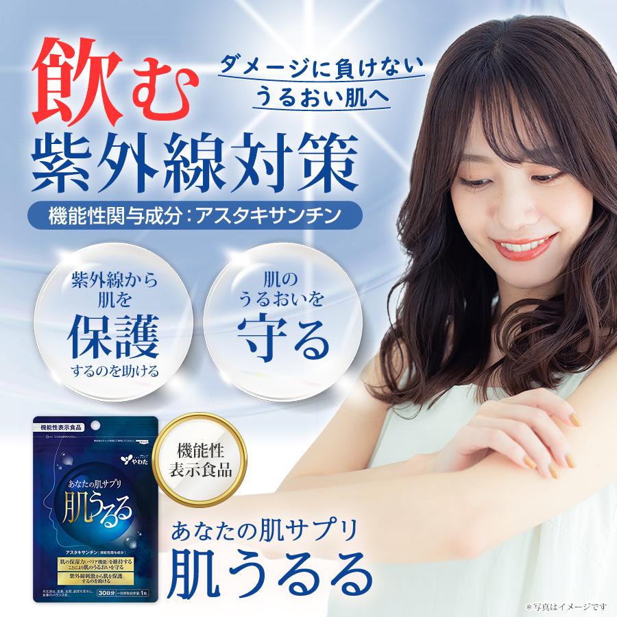 やわた 肌うるる 約1ヶ月分（30粒入） 機能性表示食品