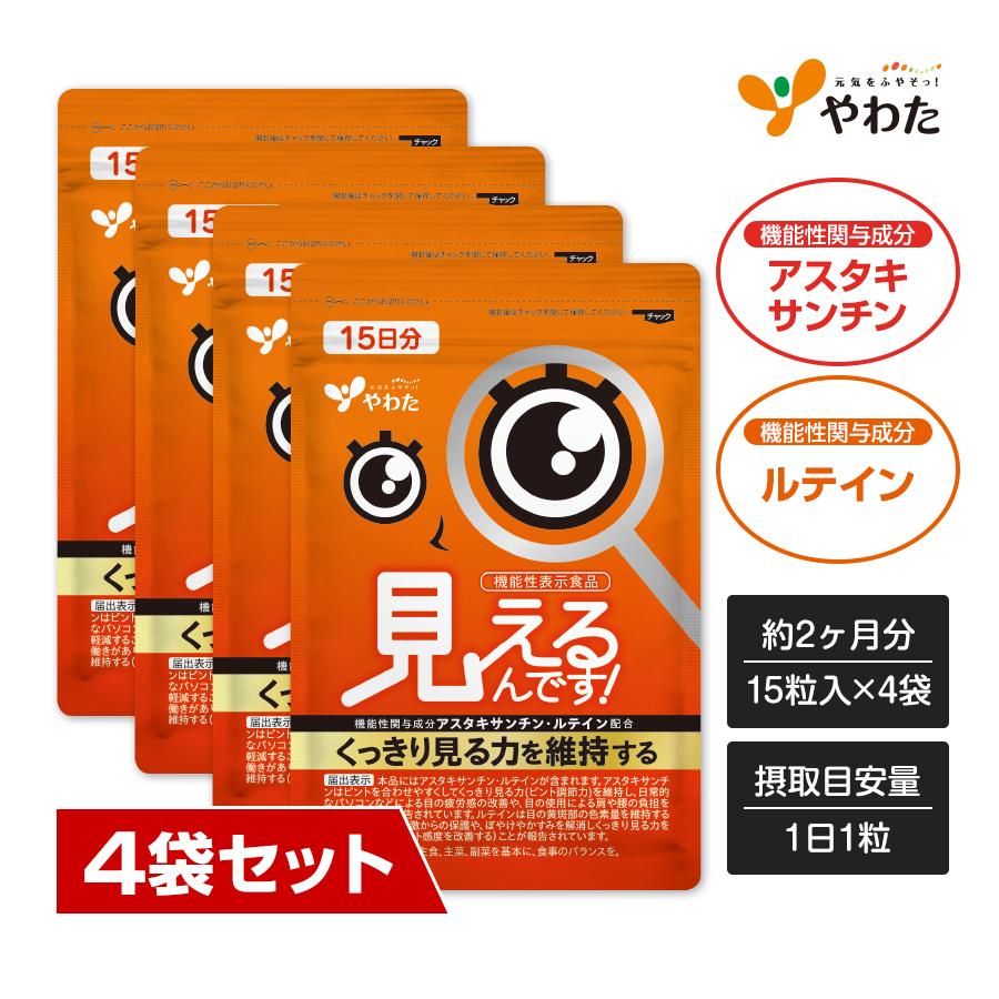 やわた 【送料無料・4袋セット】やわた 見えるんです！ 約2ヶ月分（15