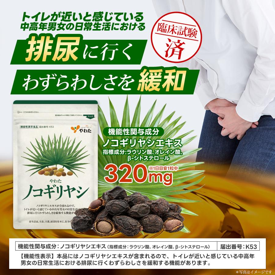 やわた やわたノコギリヤシ 約1ヶ月分（30粒入） 機能性表示食品