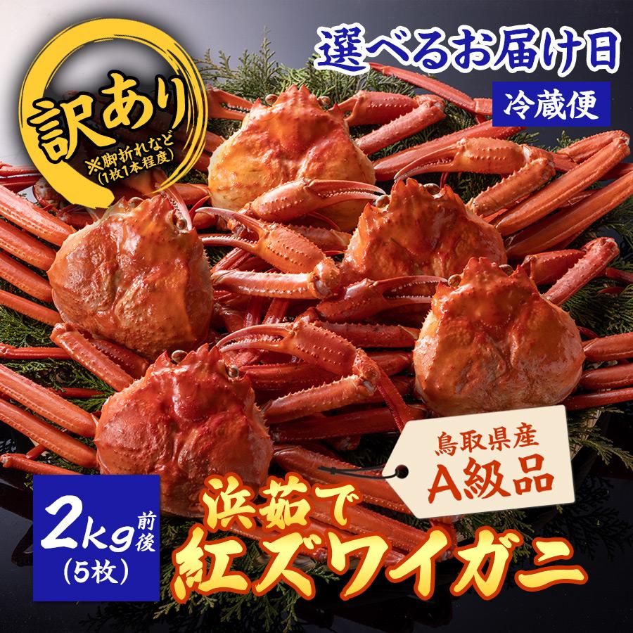 【りさま専用】おまとめ スーパービューティー ニット タートル 紅ズワイガニ 山陰うまいもの】◇冷蔵・選べるお届け日◇ 訳あり 浜茹で紅ズワイガニ