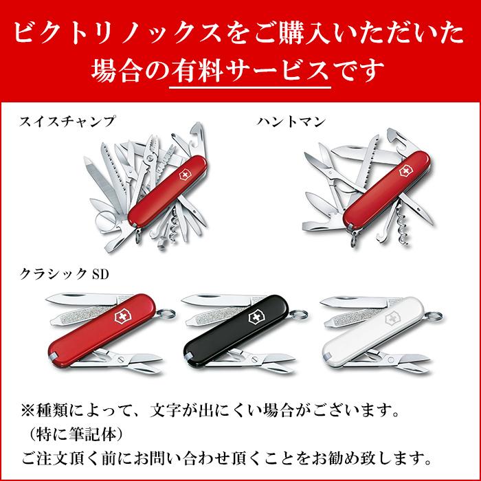 VICTORINOX（ビクトリノックス） ビクトリノックスへの名入れ