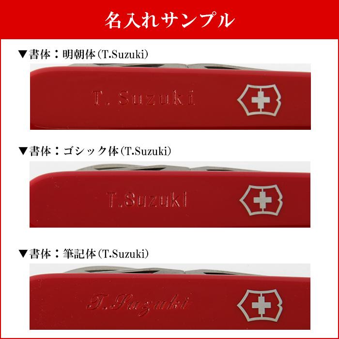 VICTORINOX（ビクトリノックス） ビクトリノックスへの名入れ