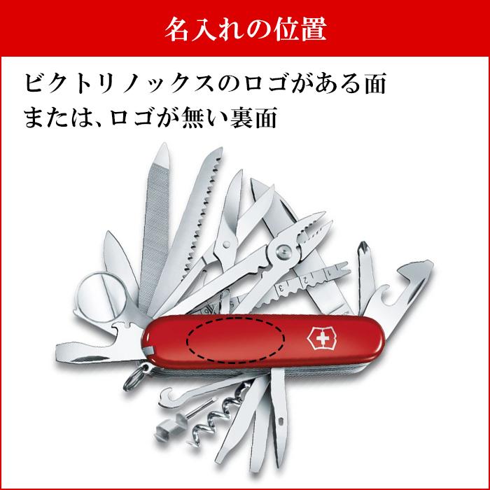 VICTORINOX（ビクトリノックス） ビクトリノックスへの名入れ