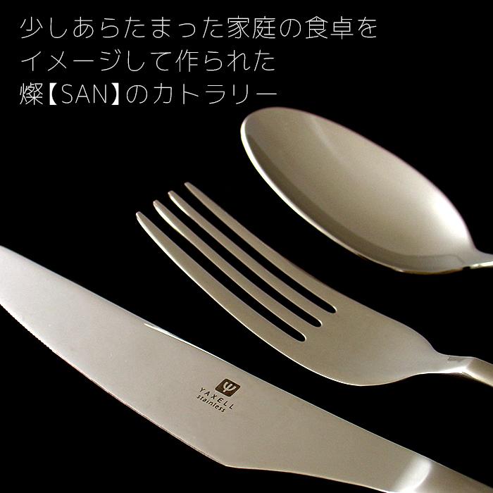 ヤクセル（YAXELL） 燦 SAN 5PCS カトラリーセット ティースプーン