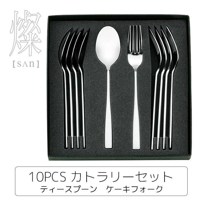 ヤクセル（YAXELL） 燦 SAN 10PCS カトラリーセット ティースプーン