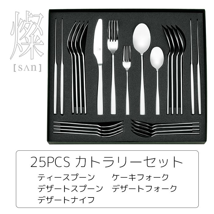 燦【SAN】 25PC カトラリーセット ティースプーン ケーキフォーク 等 ヤクセル（YAXELL） 燦 SAN 25PCS カトラリーセット ティースプーン