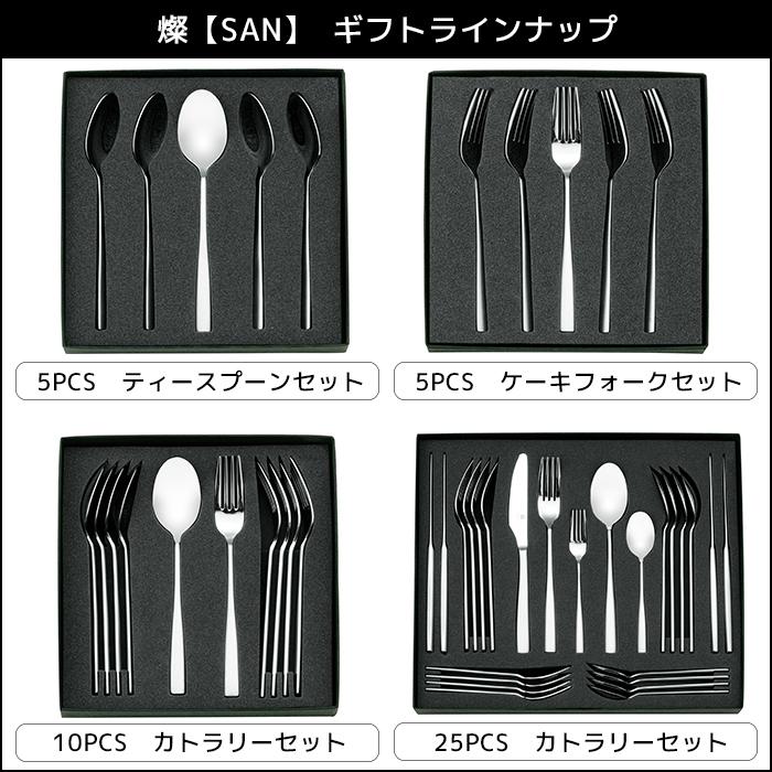 YAXELL [SAN] カトラリーセット 楽天市場】燦【SAN】カトラリー ステンレス デザート スプーン