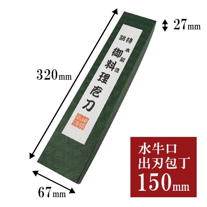 兼義作 出刃包丁 150mm 【公式通販】