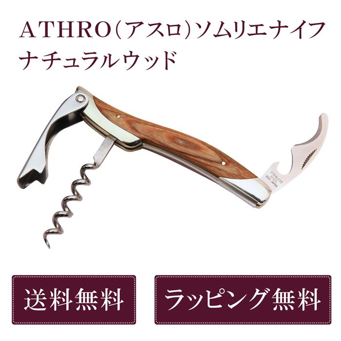 ATHRO 【日本製】ATHRO アスロ ソムリエナイフ ナチュラルウッド