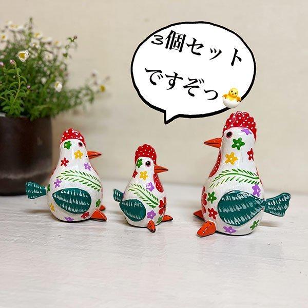 アジアン バリ 雑貨 ♪カラフルにわとりファミリーSET（ホワイト