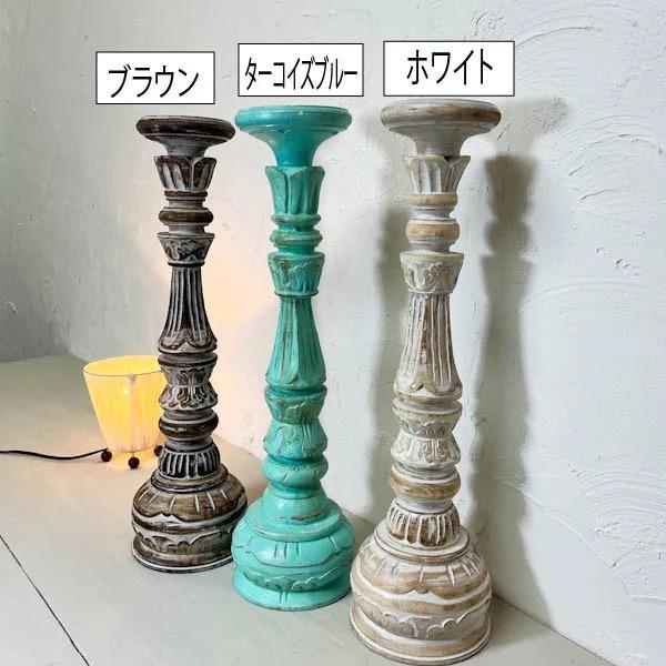 置き物 オブジェ 花台 木製 ♪彫刻キャンドルスタンド Lサイズ（各3色 