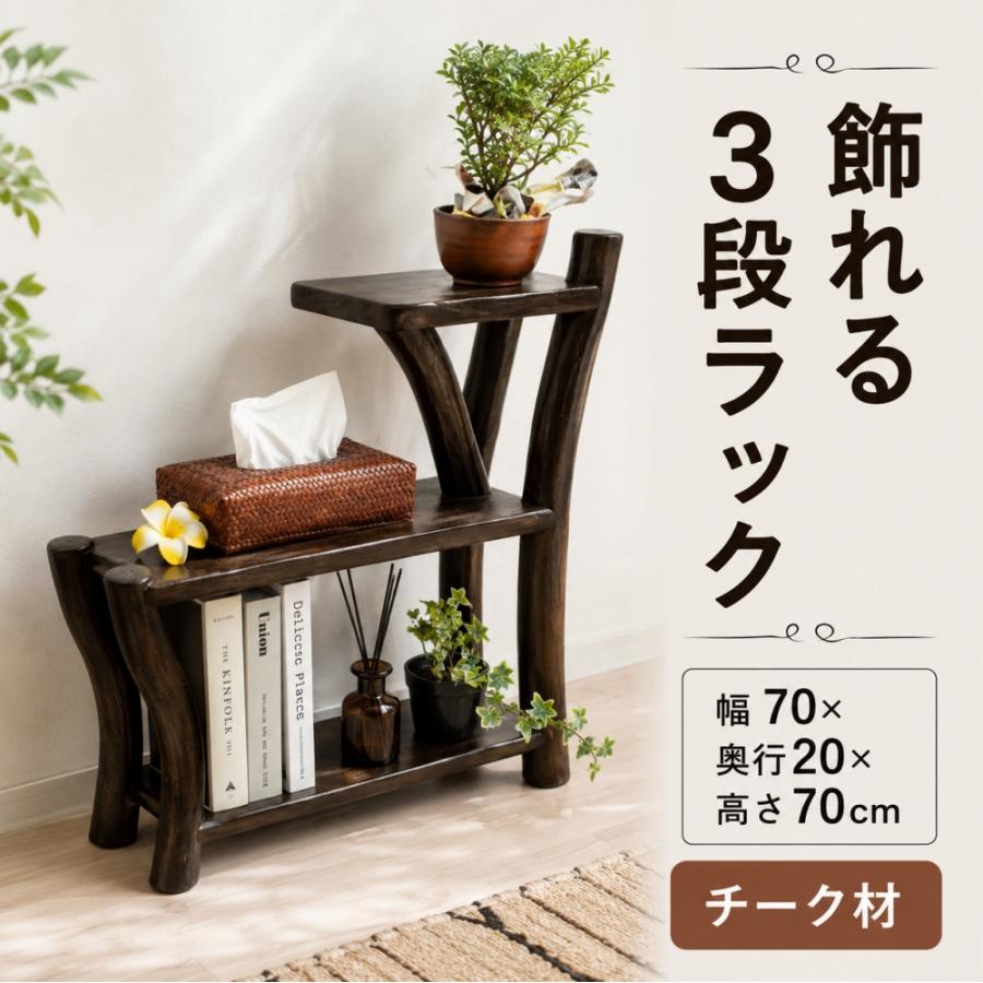 収納ラック ディスプレイラック ウッドラック ARチーク材ナチュラル