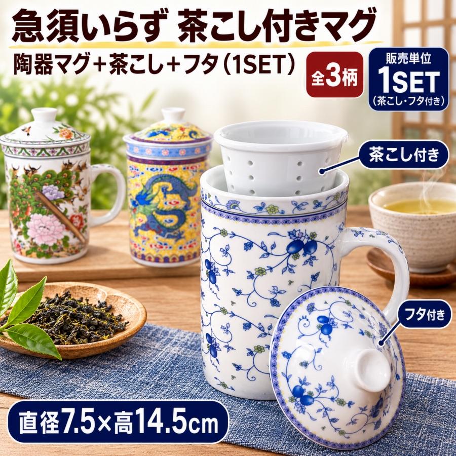 台湾 雑貨 アジアン茶こし付きカップ（唐草・クジャク・双龍