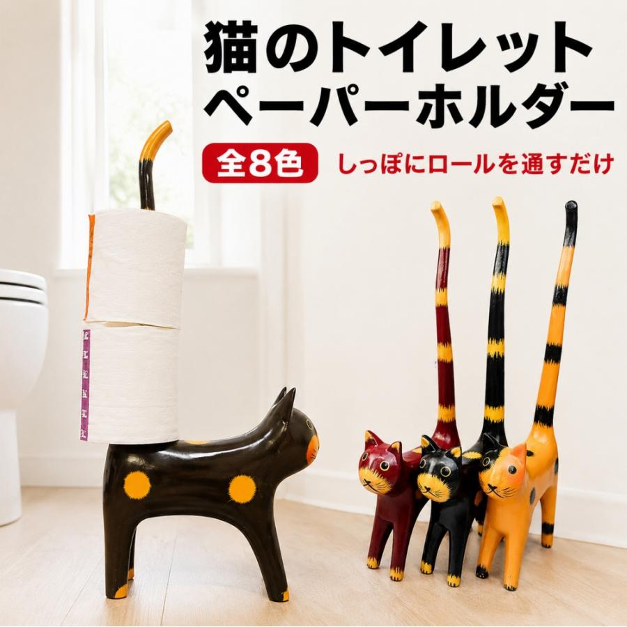 しっぽネコのトイレットペーパーホルダー（各8色）♪ 置物 おしゃれ