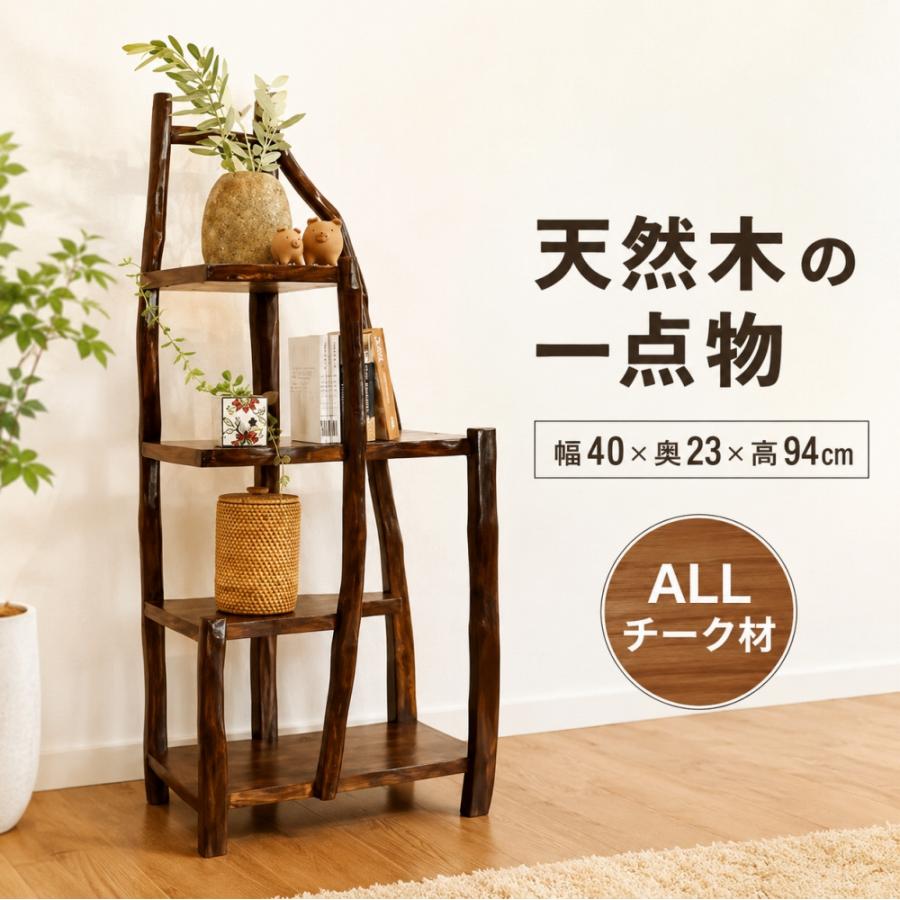 収納ラック 棚 おしゃれ 木製 花台 飾り棚 (チークの根のナチュラル 