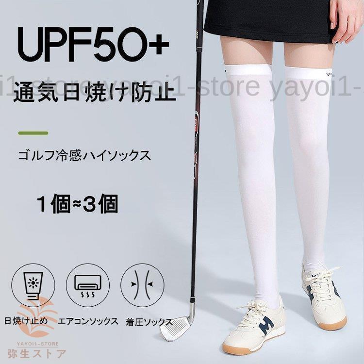 ハイソックス レディース 夏用【UVカット?冷感素材】ロングソックス