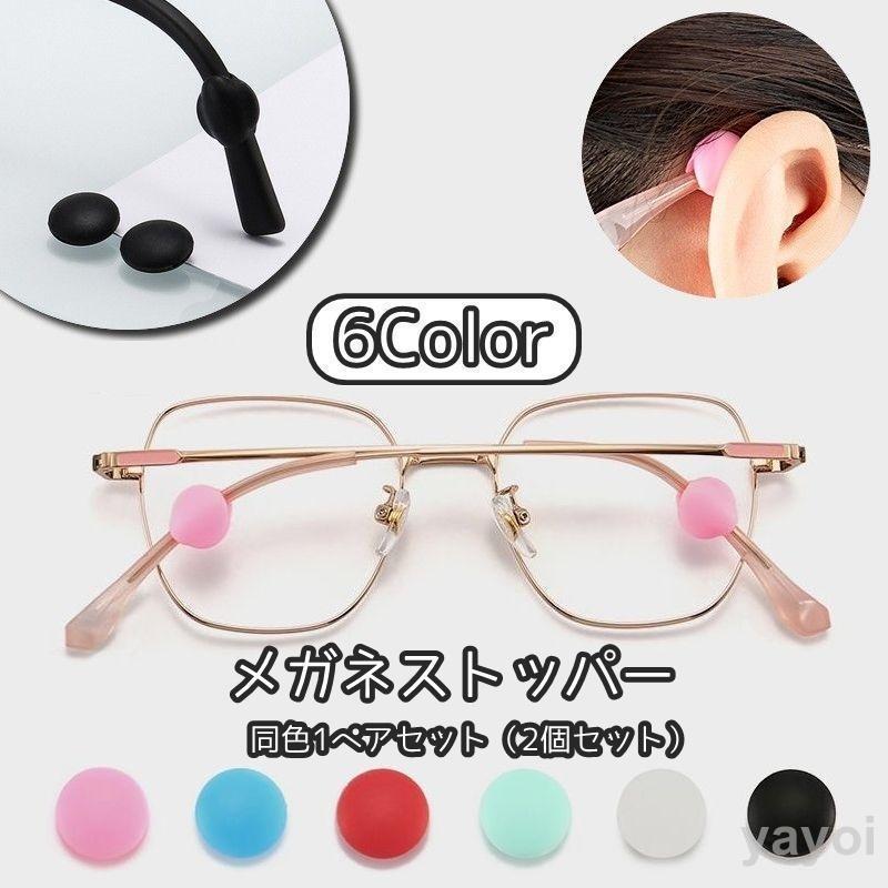 メガネストッパー 同色1ペアセット 2個セット 眼鏡ストッパー メガネ