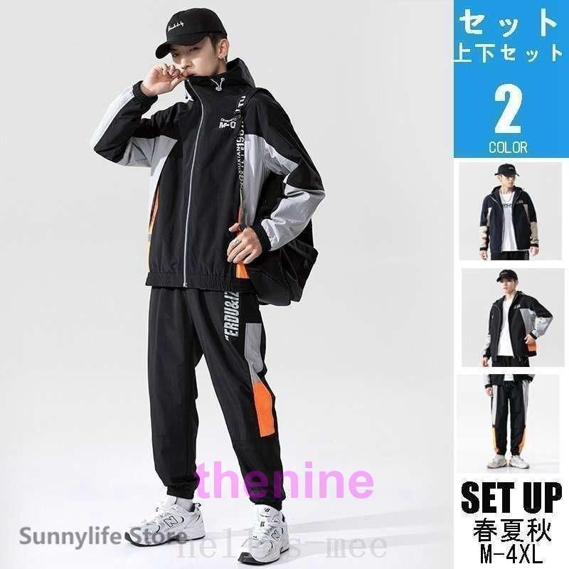 ウインドブレーカー上下セットメンズおしゃれセットアップウインド