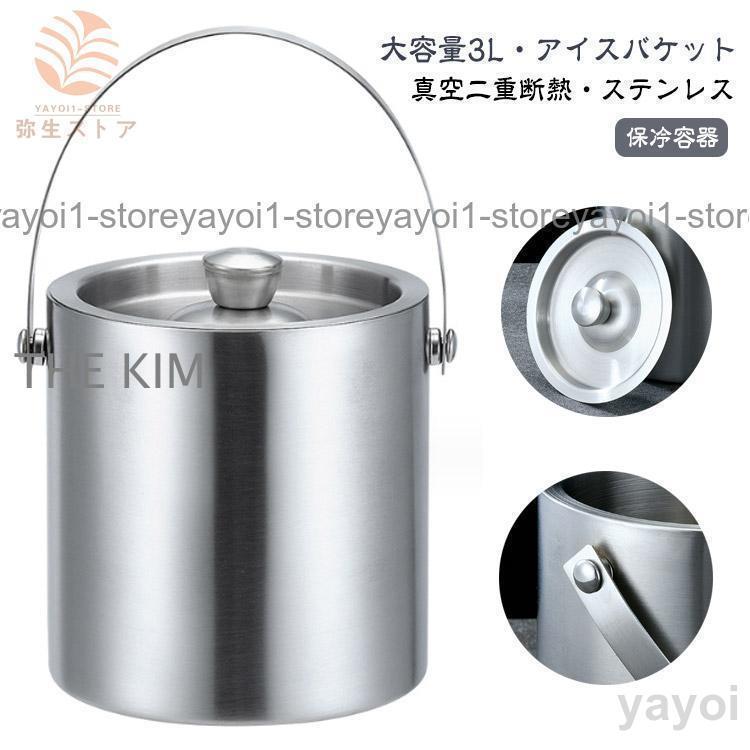 3L アイスバケット 真空二重 ステンレス鋼 アイスペール 氷バケツ 溶け