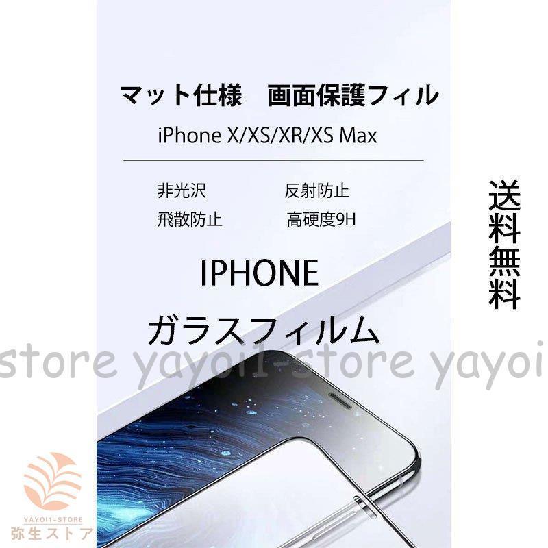 iPhone X XR XS Xs マット仕様フィルム アイフォン iphone xs xr max 反射防止 強化ガラス フィルム iphone Xs Mas 液晶保護 飛散防止 耐衝撃 さらさら｜yayoi1-store｜09