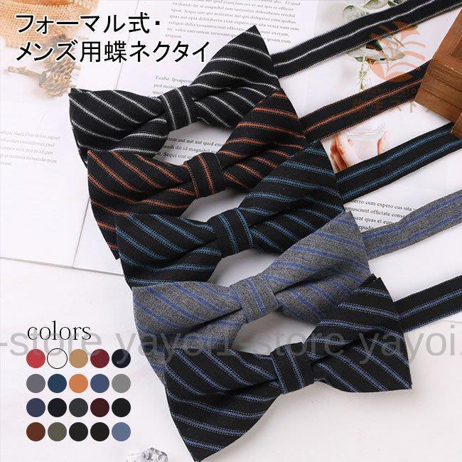 蝶ネクタイ メンズ 無地 男性用 フォーマル 結婚式 シンプル ストライプ チェック柄 プレゼント おしゃれ 結婚式 大人 制服 調節可能  :y0113-hozz59:弥生ストア - 通販 - Yahoo!ショッピング