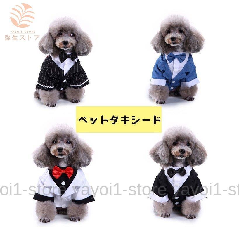 犬の服 ドッグウェア タキシード 犬洋服 結婚式 紳士服 新郎 燕尾服 蝶ネクタイ付き ストライプ柄 フォーマル イベント ウエディング お祝い 犬服 ペット用品 Y0117 Xycw294 弥生ストア 通販 Yahoo ショッピング
