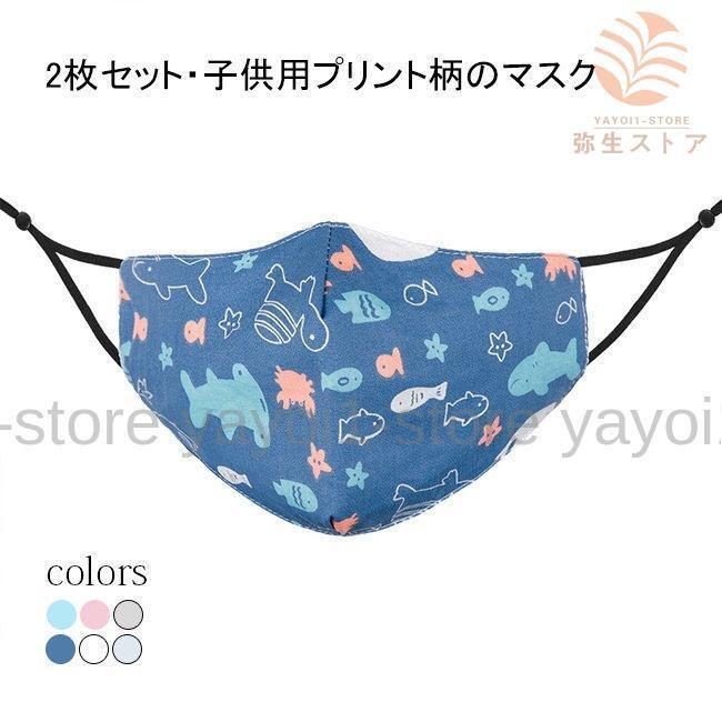 マスク キッズ 布マスク 2枚セット アニメ柄 水洗可 洗える 防風 防塵 子供用マスク コットン 蒸れない ソフト 通気性 マスク ジュニア Y0215 Caxz234 弥生ストア 通販 Yahoo ショッピング