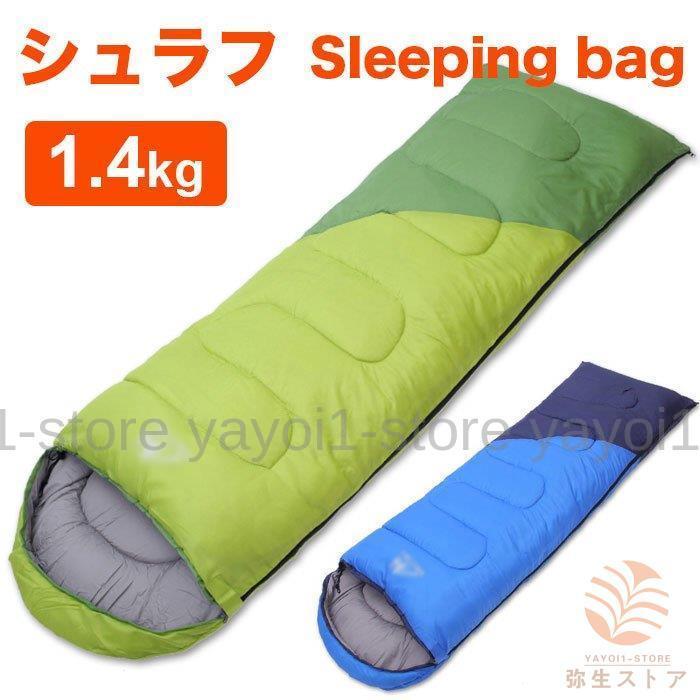 シュラフ 寝袋 封筒型 枕付き 封筒 連結可能 枕付き型 キャンプ用品 キャンプ アウトドア 山登り 折り畳める コンパクト 通気性 撥水加工