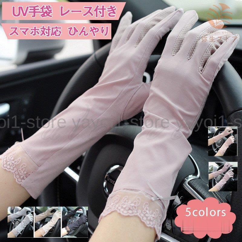 Uv手袋 レディース グローブ レース付き スマホ対応 花柄 薄手 Uvカット ひんやり 紫外線対策 日焼け止め 滑り止め 運転 21年夏新作 きれいめ おしゃれ Y0414 Ctuv139 弥生ストア 通販 Yahoo ショッピング