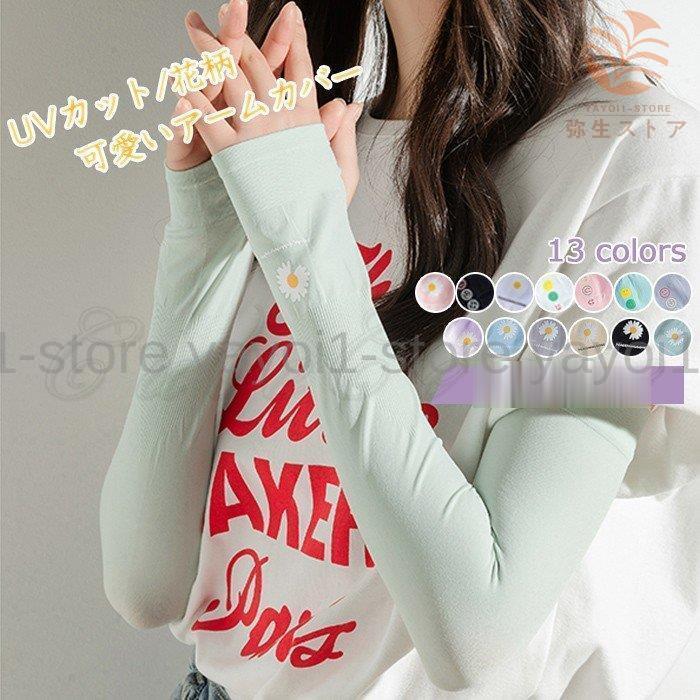 最大 オフ 弥生ストアアームカバー レディース 手袋 Uvカット 花柄 ロング丈 日焼け止め 紫外線対策 自転車 夏用 可愛い きれいめ おしゃれ Redoriente Net