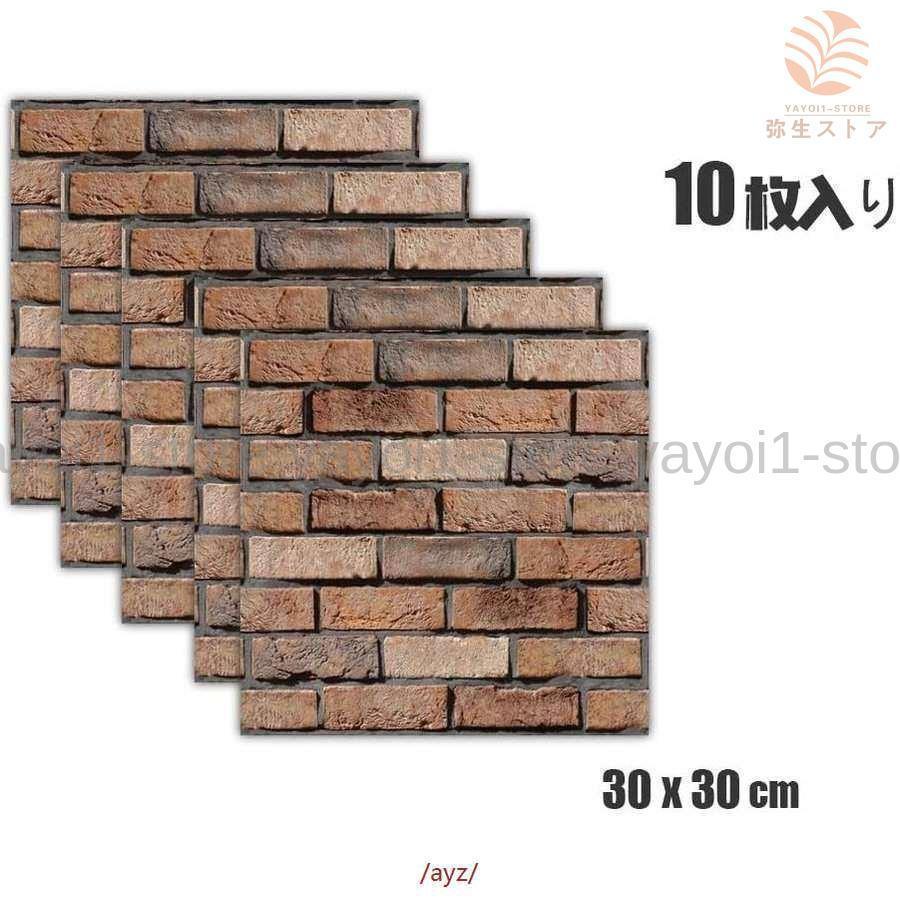 壁紙 立体 レンガ タイル 10枚セット シール 3D 剥がせる 30cm*30cm