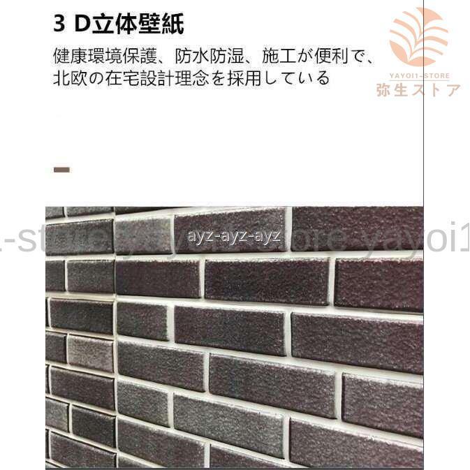 3D 壁紙 レンガ 【簡単に貼れる】 耐熱 防水 防汚 壁紙シール はがせる