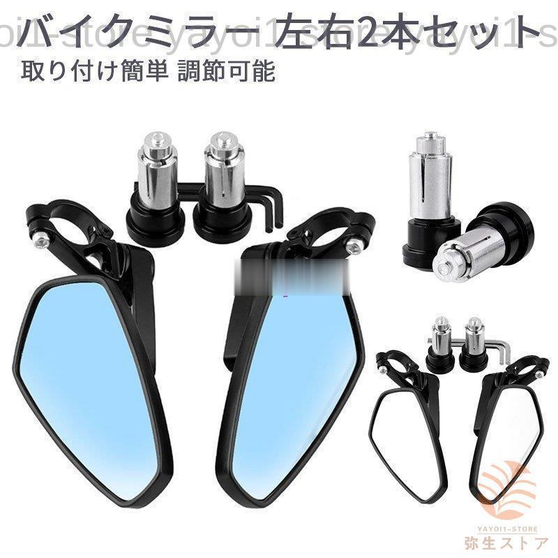美品　オートバイミラー　取り付け簡単　バイクミラー バイクミラー アルミオートバイミラー オートバイ用 22mm バーエンド