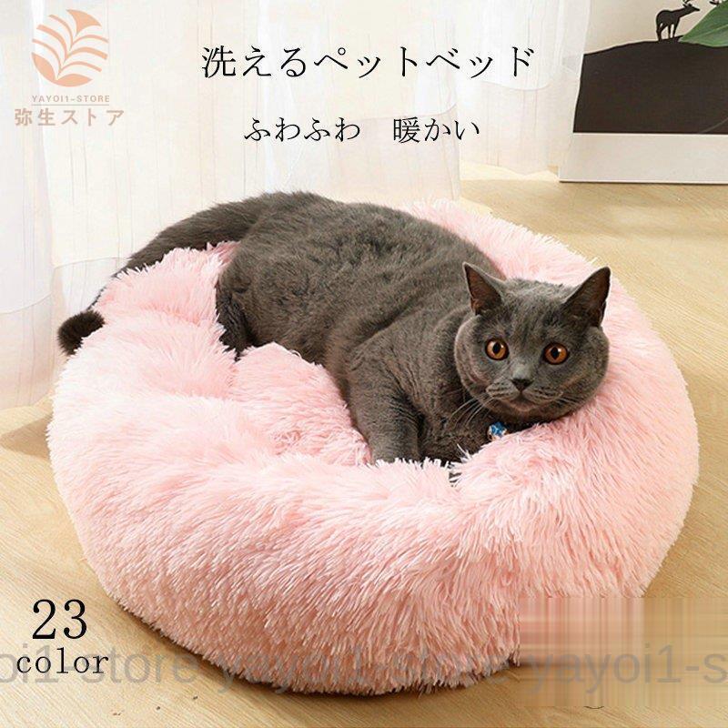 犬ベッド 犬用品 ペット用ベッド 可愛い ペット 犬 猫用品 マット クッション ペットベッド 春 秋 冬 寝具 猫ベッド 暖か ペットハウス ワンちゃん 洗える Y0419 Bypj3 弥生ストア 通販 Yahoo ショッピング