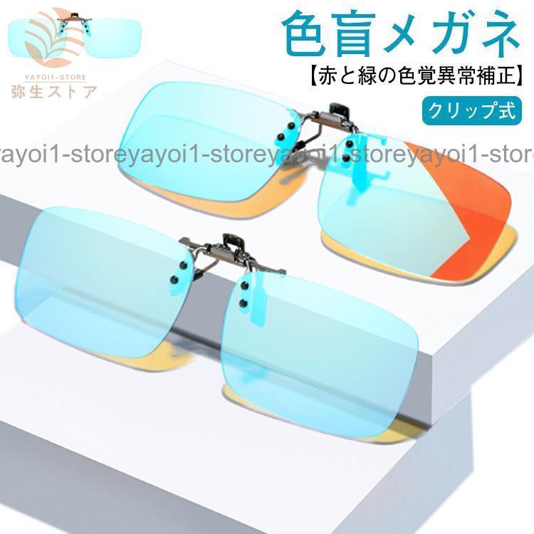 色盲メガネ クリップ式 赤緑用色覚異常補正クリップオンレンズ 色覚