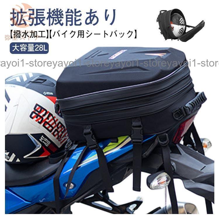 バイク用 シートバック 大容量 28L 拡張機能あり バイク シート バイク用 シートバック 大容量 28L 拡張機能あり バイク シート