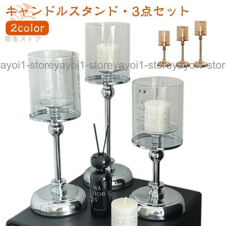 3点セット】キャンドルホルダー キャンドルスタンド キャンドル