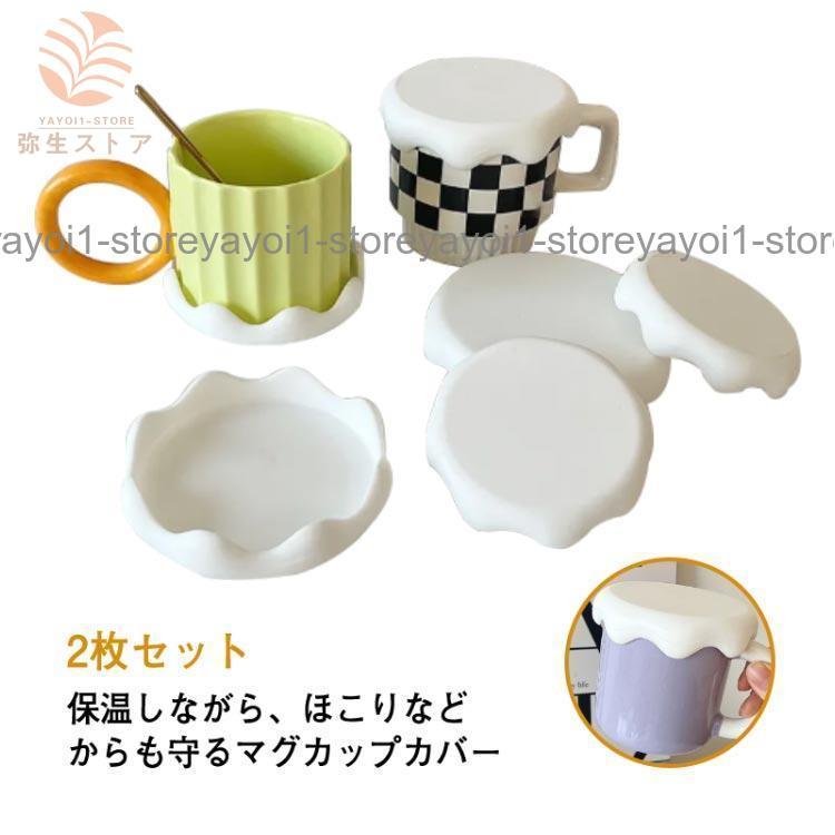 2枚セット シリコンカップカバー マグカップのふた 可愛い サイズ