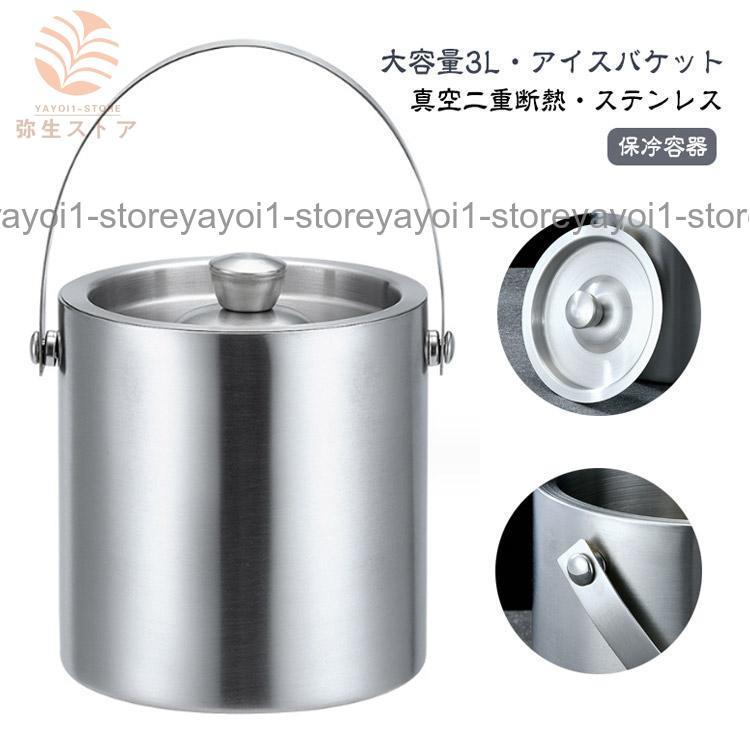 3L アイスバケット 真空二重 ステンレス鋼 アイスペール 氷バケツ 溶け