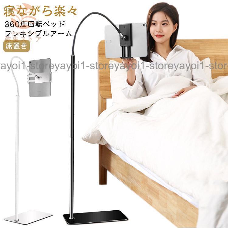 寝ながら楽々 タブレット スタンド 寝ながら ベッド 360度回転