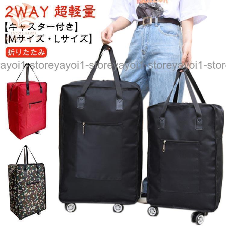 キャリーバッグ Mサイズ Lサイズ キャスター付き 2way 大容量 超軽量