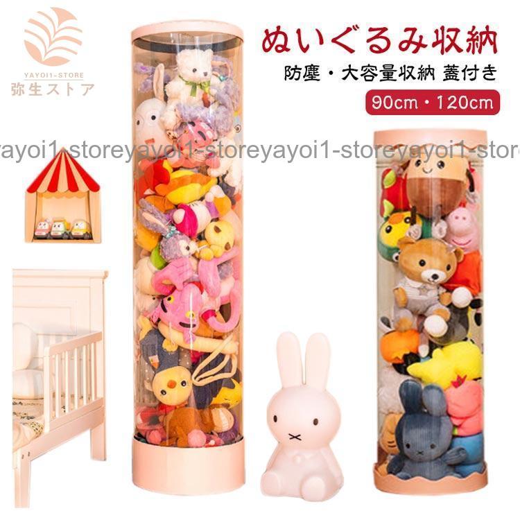 ぬいぐるみ収納 おもちゃ収納ボックス 透明円柱のぬいぐるみ収納ケース