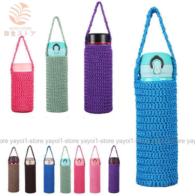 編むカバー 夏 ボトルカバー ニットカバー マイボトル カバー 水筒