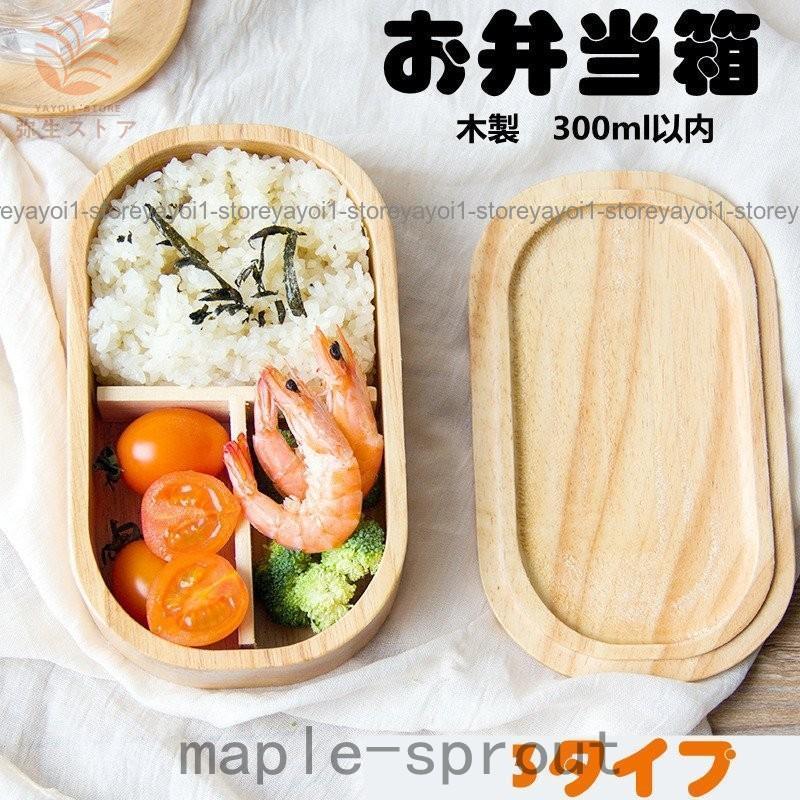 弁当箱 1段 ランチ 300ml 木製 ランチボックス アウトレット 子ども