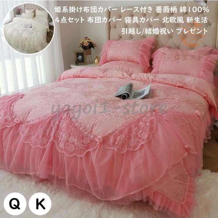 快眠 柔らか 可愛い 布団カバーセット お姫様風 レース 高級感 掛け布団カバー 4点セット 綿 ベッド用品 布団カバー クイーン オールシーズン 敷布団カバー Ya10 Fssjt124 弥生ストア 通販 Yahoo ショッピング