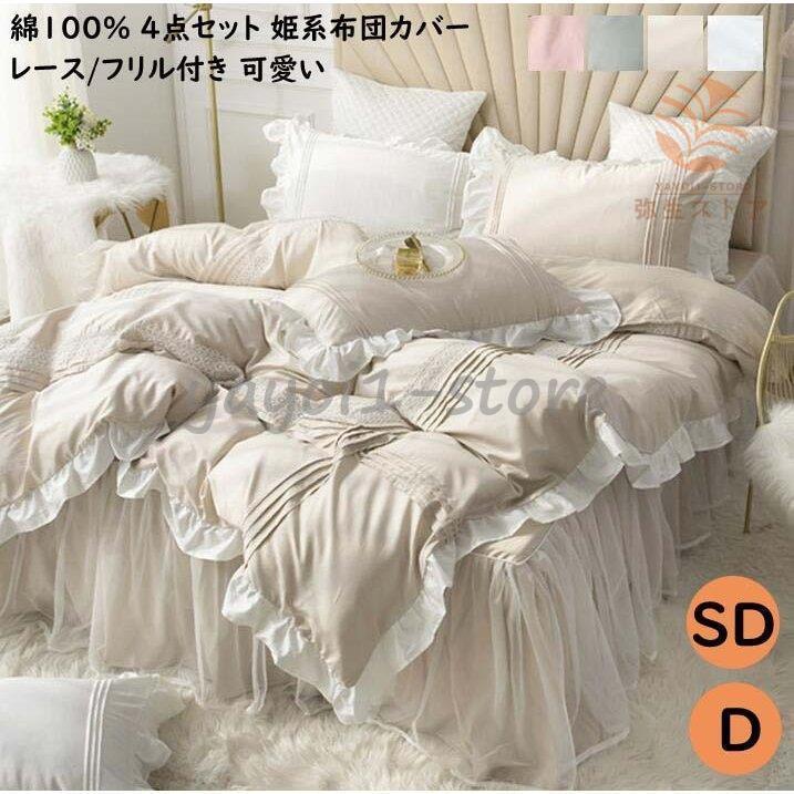 低価格の 洋式 和式兼用 マットレスカバー ふとんカバー 肌に優しい 柔らか 綿 姫系 まくらカバー ベッドカバー レースベッドスカート フリル付き 可愛い 4点セット 掛け布団カバー ダブル セミダブル 布団カバー ピローカバー シーツ カバー Www Reinnec Cl