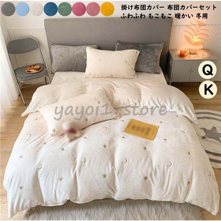 姫系 秋冬 ベッド用品 4点セット 布団カバー キング 掛け布団カバーセット クイーン 快眠 防寒対策 北欧風 ふわふわ フランネル 敷き布団カバー 枕カバー 厚手