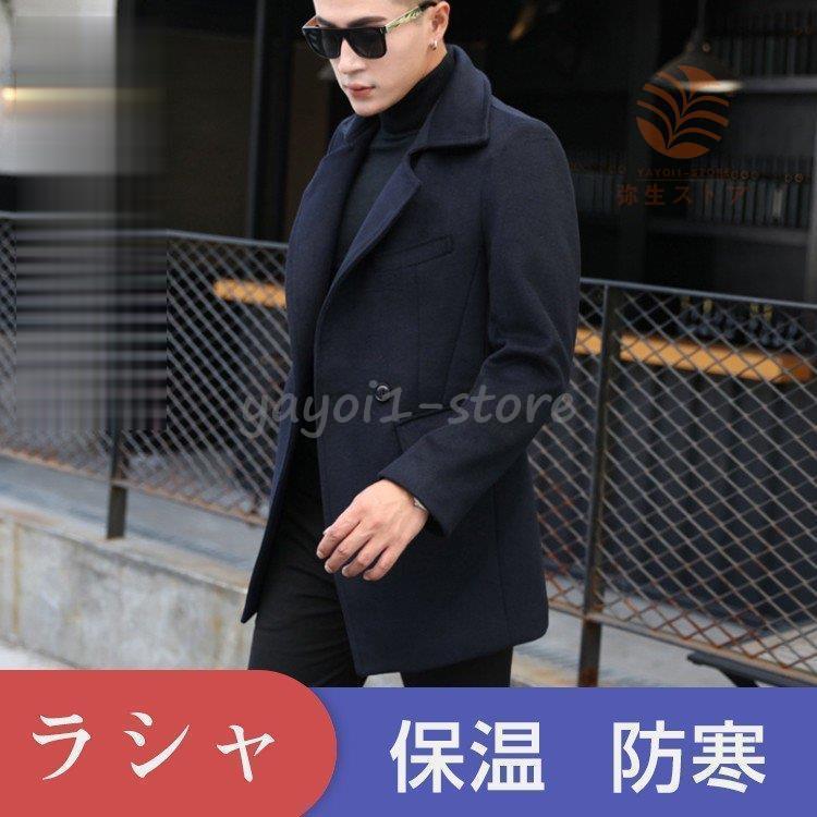 新作入荷 コート アウター ジャケット 男性 ロングコート ラシャコート 秋冬 メンズコート チェスターコート 通勤 40代 30代 代 カジュアル コート アウター